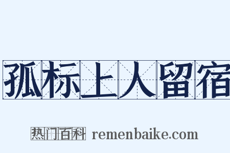 孤标上人留宿是什么意思的图片